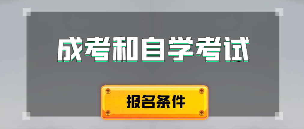 2024年成人高考和自学考试报名条件有什么不一样。临潼成考网