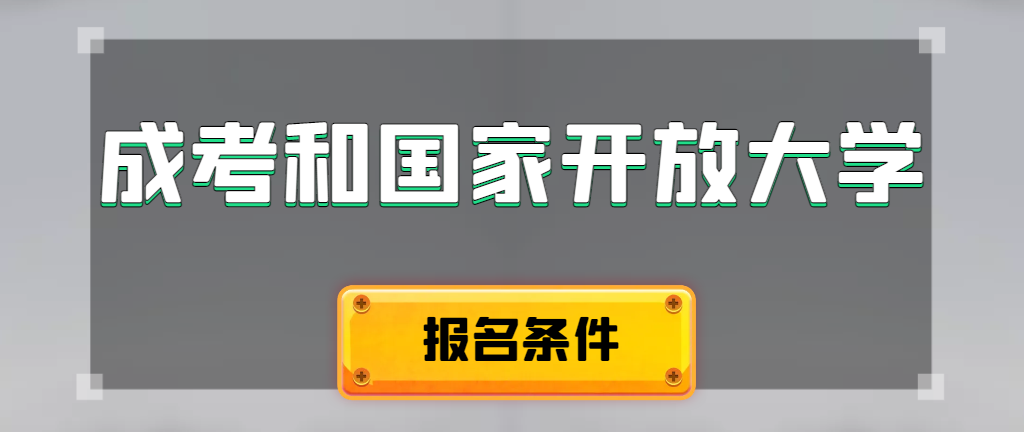 成人高考和国家开放大学报名条件有哪些不同。临潼成考网