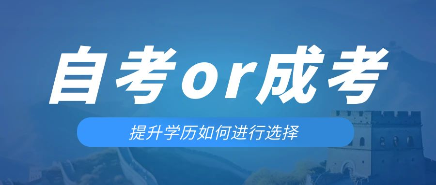 是等待报考来年的成人高考还是报名当年的自考。临潼成考网