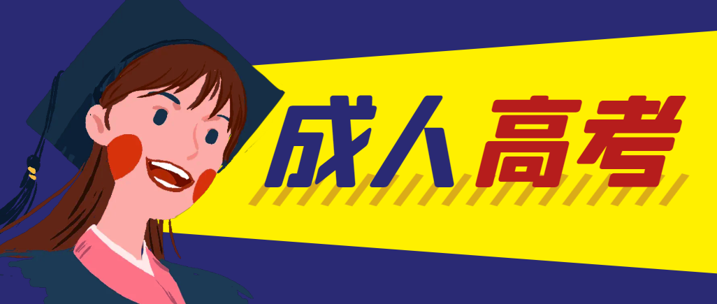 当年成人高考都考完试了还能再接着报考吗？临潼成考网