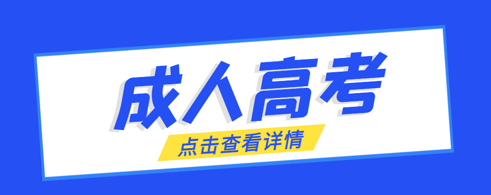 临潼成考免试生是直接录取吗?怎么查询录取？临潼成考网