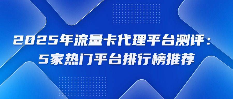2025年流量卡行业趋势，浩卡联盟代理必读